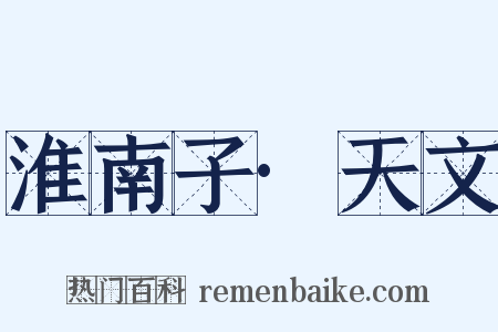 淮南子·天文是什么意思的图片